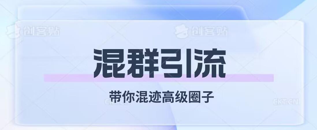 经久不衰的混群引流，带你混迹高级圈子-点子口袋网