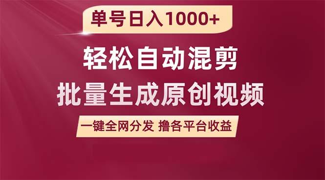 (9638期)单号日入1000+ 用一款软件轻松自动混剪批量生成原创视频 一键全网分发(...-点子口袋网