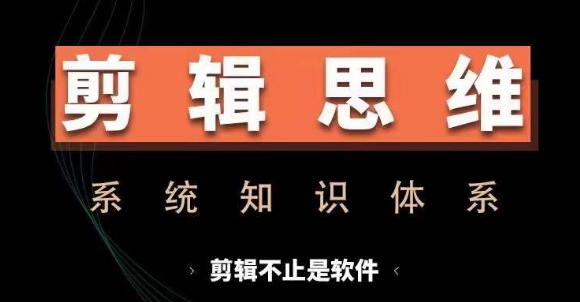 剪辑思维系统课，从软件到思维，系统学习实操进阶，从讲故事到剪辑技巧全覆盖-点子口袋网