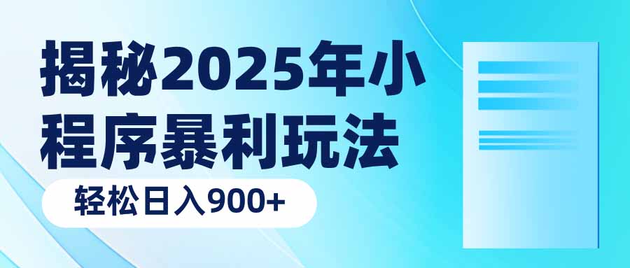 揭秘2025年小程序暴利玩法：轻松日入900+-点子口袋网