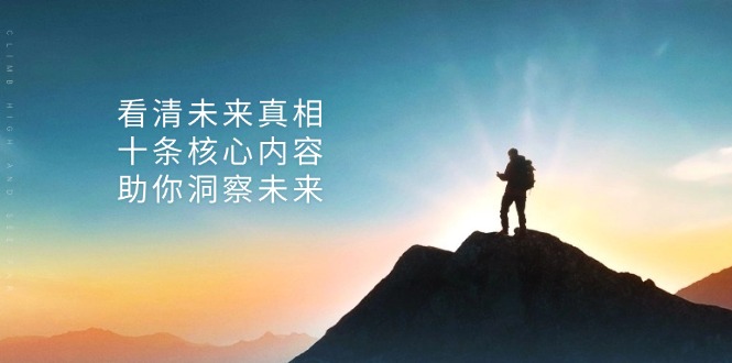 某付费 文章：看清未来真相，十条核心内容，助你洞察未来-点子口袋网