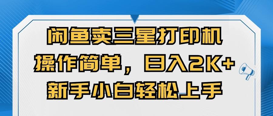 闲鱼卖三星打印机，操作简单，日入2000+，新手小白轻松上手-点子口袋网