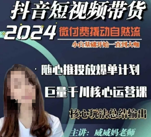 威威妈·短视频带货千川课，40节完整版，小白基础开始到大咖，微付费撬动自然流-点子口袋网