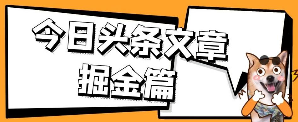 外面卖1980的今日头条文章掘金，三农领域利用ai一天20篇，轻松月入过万-点子口袋网