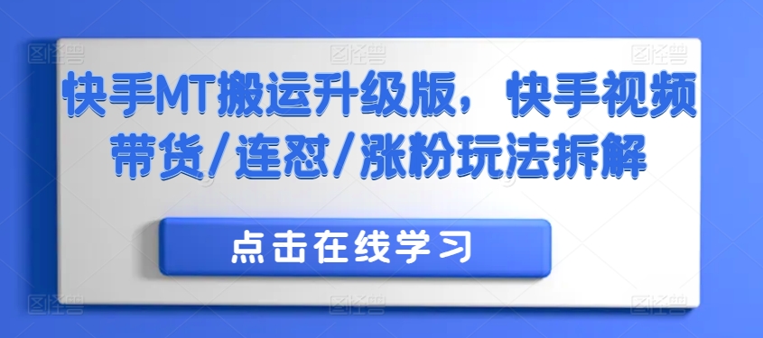 快手MT搬运升级版，快手视频带货/连怼/涨粉玩法拆解-点子口袋网