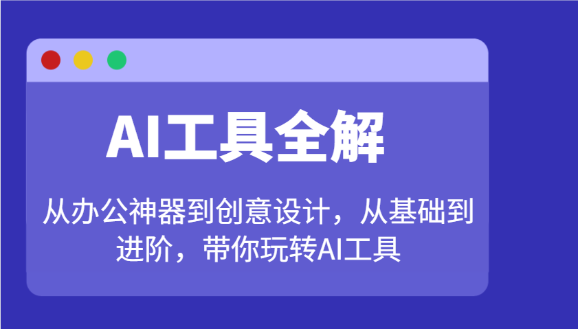 AI工具全解：从办公神器到创意设计，从基础到进阶，带你玩转AI工具-点子口袋网