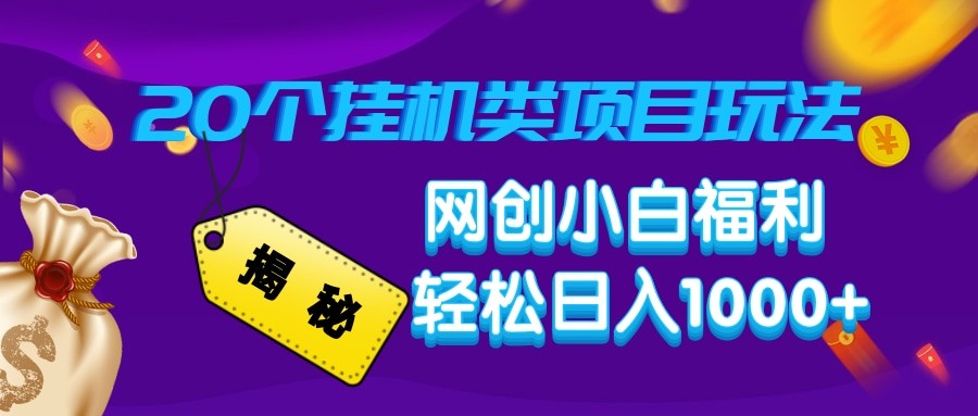 揭秘20种挂机类项目玩法 网创小白福利轻松日入1000+-点子口袋网