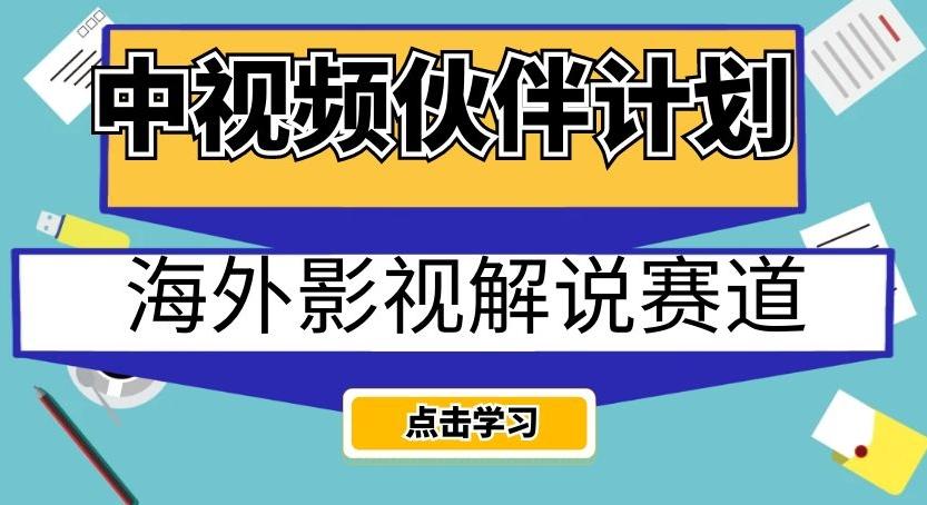 中视频伙伴计划海外影视解说赛道，AI一键自动翻译配音轻松日入200+【揭秘】-点子口袋网