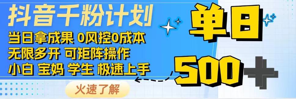 抖音千粉计划，日入500+，包落地，当日拿成果-点子口袋网