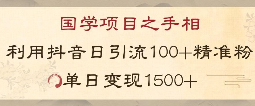 国学项目新玩法利用抖音引流精准国学粉日引100单人单日变现1500【揭秘】-点子口袋网