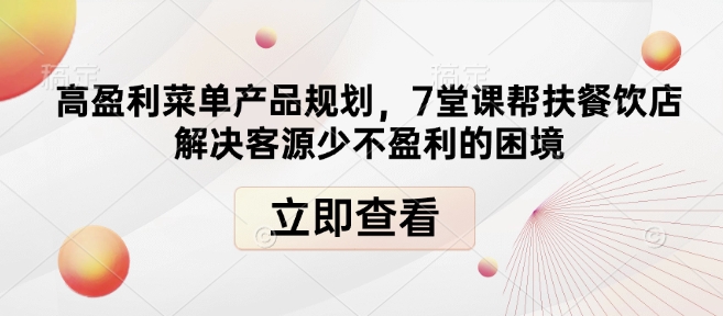 高盈利菜单产品规划，7堂课帮扶餐饮店解决客源少不盈利的困境-点子口袋网