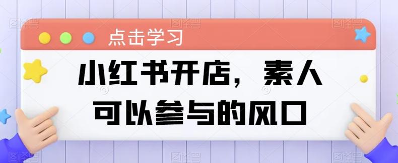 小红书开店，素人可以参与的风口-点子口袋网