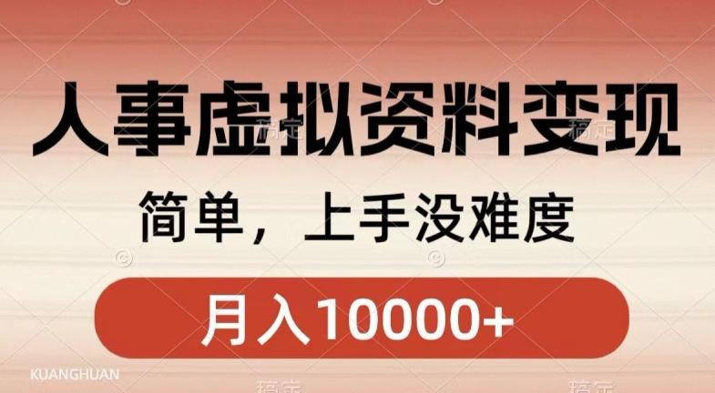 人事刚需资料变现，几分钟一个作品，小白简单上手，月入1w+-点子口袋网