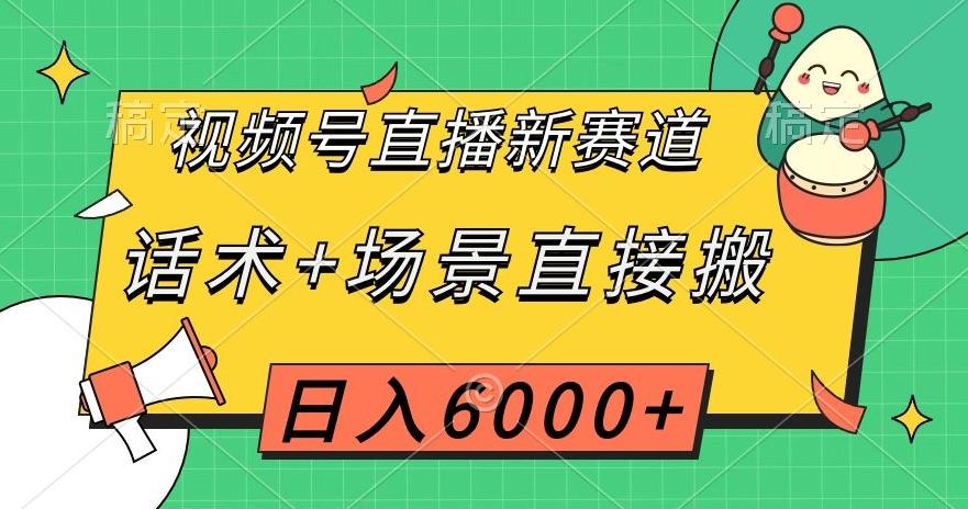 视频号直播新赛道，话术+场景直接搬，日入6000+【揭秘】-点子口袋网