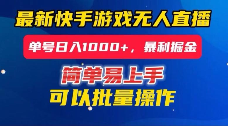 快手无人直播暴利掘金，24小时无人直播，单号日入1000+【揭秘】-点子口袋网