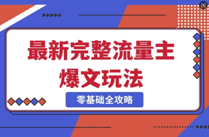 完整爆款公众号玩法，冷门新赛道，每天5分钟，每天轻松出爆款-点子口袋网