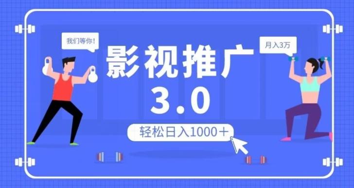 影视推广3.0，轻松无脑搬运，日入1000＋，可批量操作放大收益【揭秘】-点子口袋网