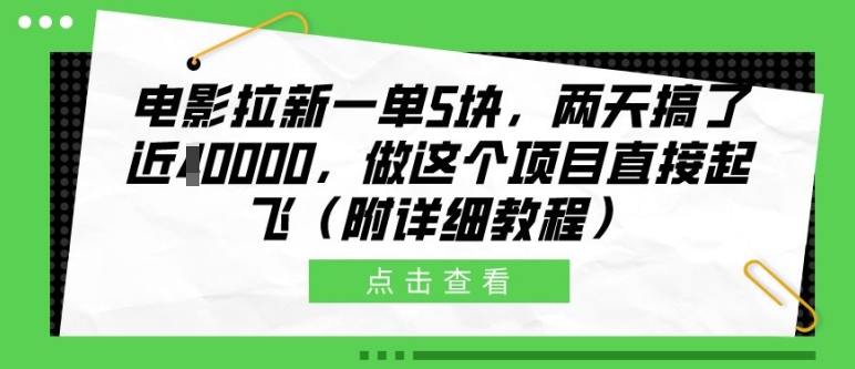 电影拉新一单5块，两天搞了近1个W，做这个项目直接起飞(附详细教程)【揭秘】-点子口袋网