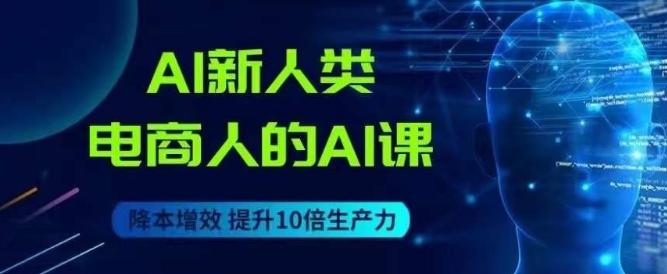 AI新人类-电商人的AI课，用世界先进的AI帮助电商降本增效-点子口袋网