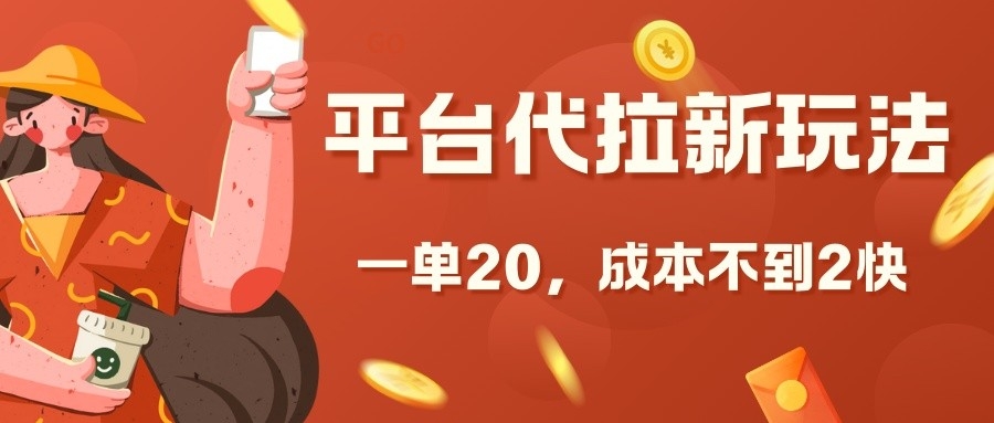 平台代拉新玩法，一单20，成本不到2快【揭秘】-点子口袋网