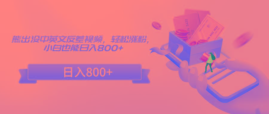 熊出没中英文反差视频，轻松涨粉，小白也能日入800+-点子口袋网