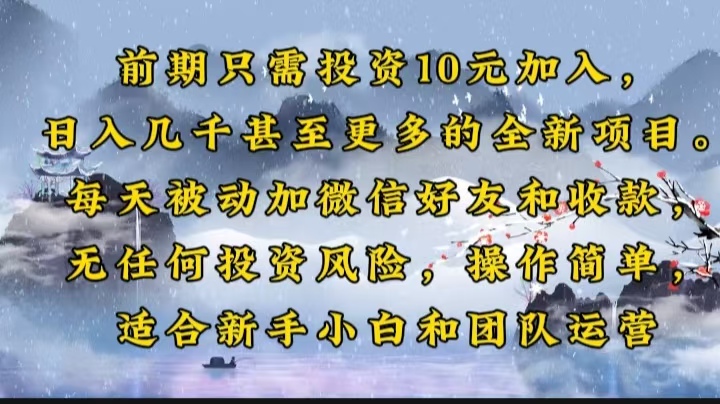 前期只需投资10元加入，日入几千甚至更多的全新项目。每天被动加微信好...-点子口袋网