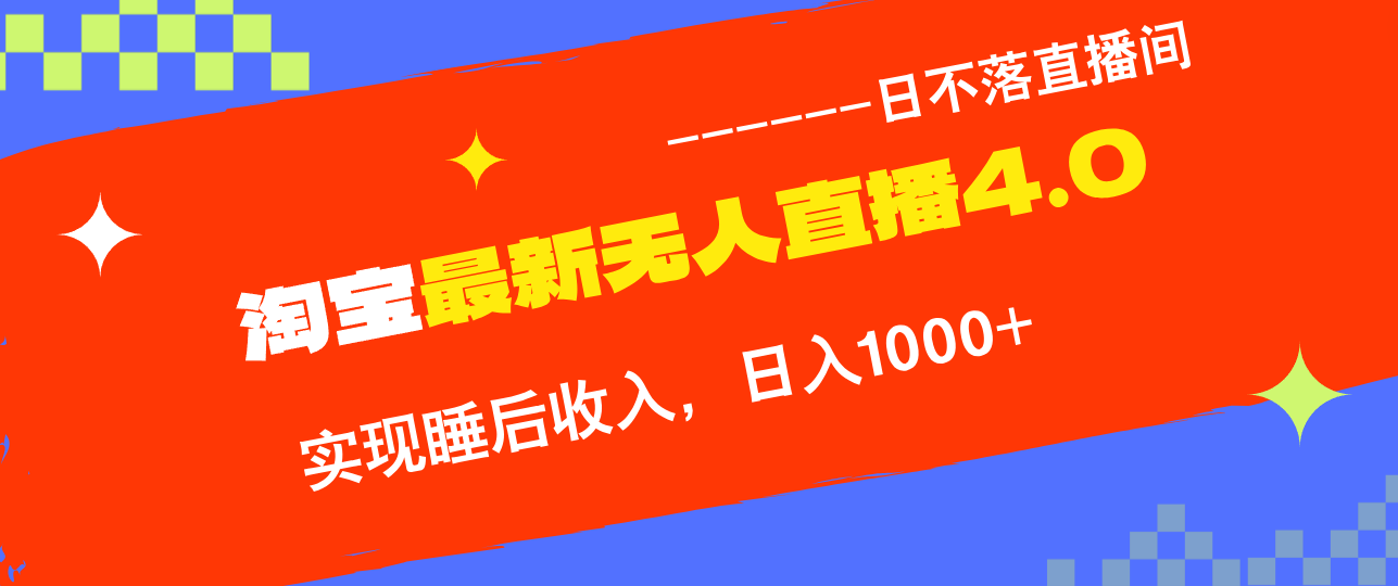 TB无人直播4.0九月份最新玩法，不违规不封号，完美实现睡后收入，日躺...-点子口袋网