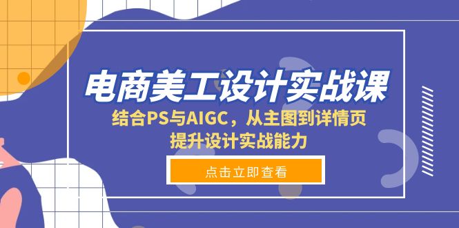 电商美工设计实战课，结合PS与AIGC，从主图到详情页，提升设计实战能力-点子口袋网