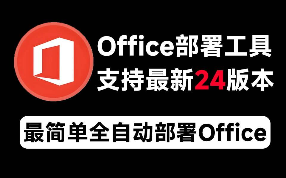 Mocreak Office全自动部署安装工具-点子口袋网