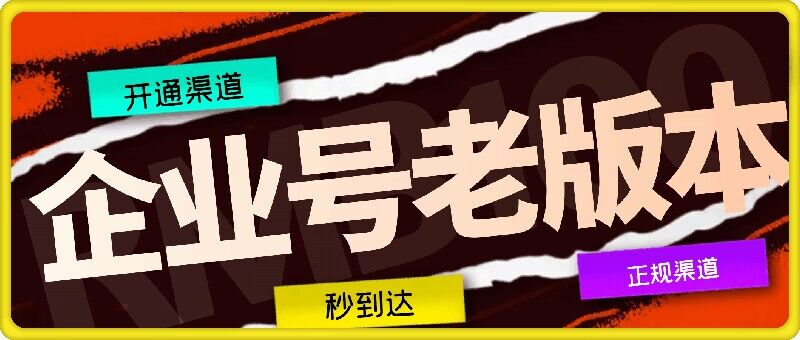 企业号老版本开通渠道，秒到达，正规渠道-点子口袋网