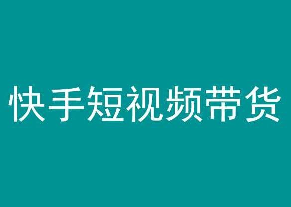 快手短视频带货，操作简单易上手，人人都可操作的长期稳定项目!-点子口袋网