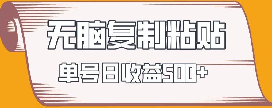 无脑复制粘贴，快速起号无限放大,单号日收益500+-点子口袋网