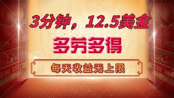 三分钟，12.5美金，每天无限自撸，多劳多得，收益无上限-点子口袋网