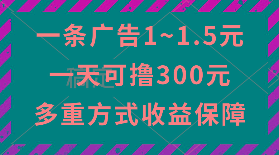 一天可撸300+的广告收益，绿色项目长期稳定，上手无难度！-点子口袋网