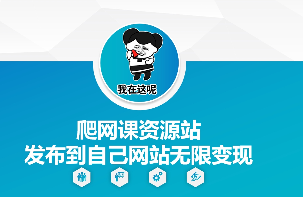 爬网课资源站发布到自己网站无限变现【揭秘】-点子口袋网