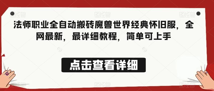 法师职业全自动搬砖魔兽世界经典怀旧服，全网最新，最详细教程，简单可上手【揭秘】-点子口袋网