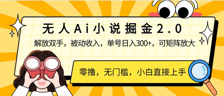 无人Ai小说掘金2.0，被动收入，解放双手，单号日入300+，可矩阵操作，...-点子口袋网