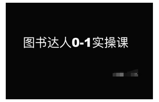 图书达人0-1实操课，带你从0起步，实现从新手到图书达人的蜕变-点子口袋网