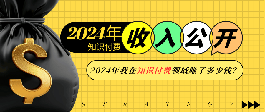 2024年知识付费收入大公开！2024年我在知识付费领域賺了多少钱？-点子口袋网
