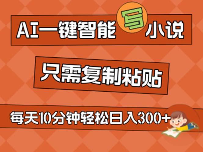 AI一键智能写小说，无脑复制粘贴，小白也能成为小说家 不用推文日入200+-点子口袋网