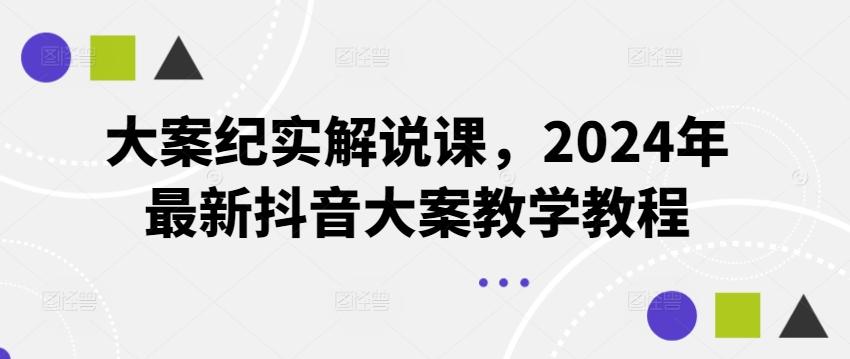 大案纪实解说课，2024年最新抖音大案教学教程-点子口袋网