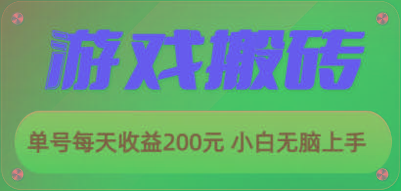 游戏全自动搬砖，单号每天收益200元 小白无脑上手-点子口袋网