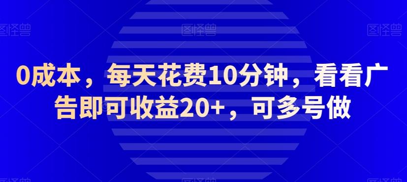 0成本，每天花费10分钟，看看广告即可收益20+，可多号做-点子口袋网