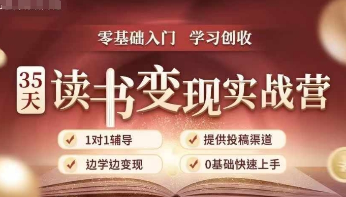35天读书变现实战营，从0到1带你体验读书-拆解书-变现全流程，边读书边赚钱-点子口袋网