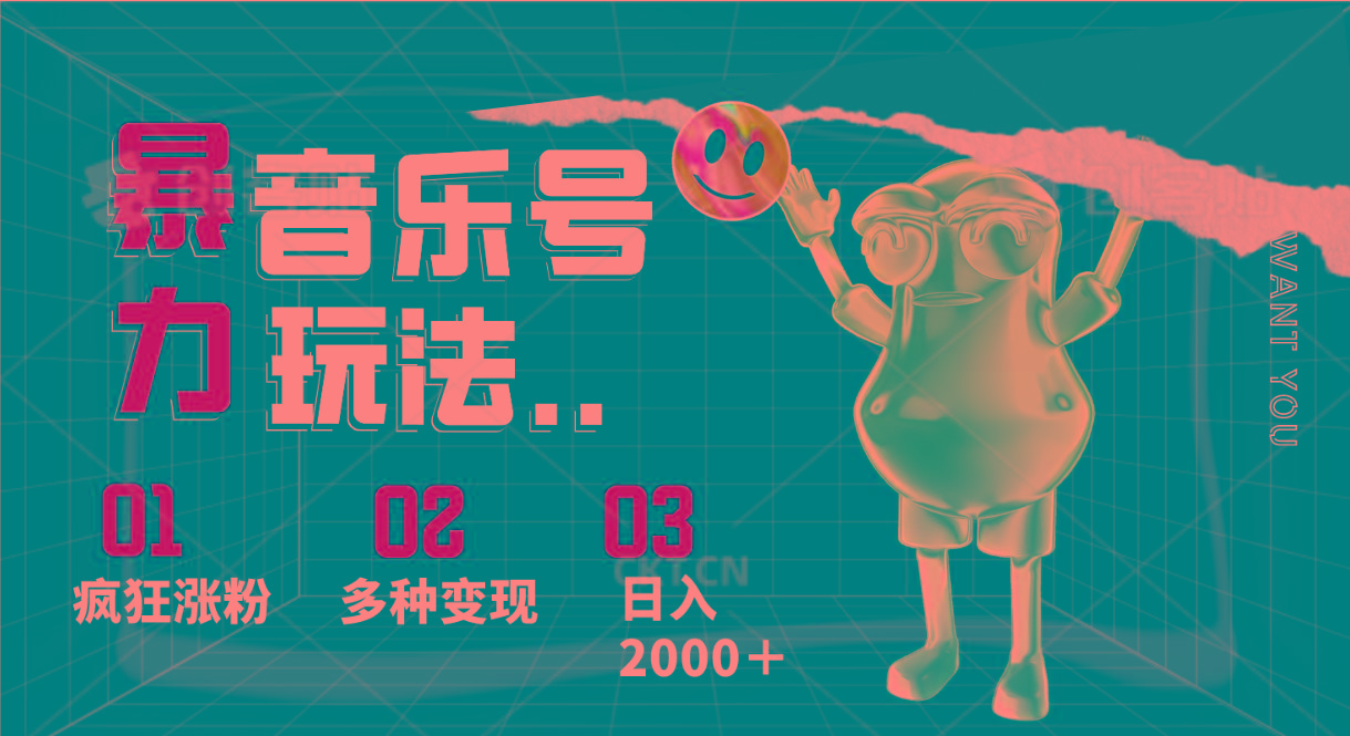 音乐号暴力玩法，疯狂涨粉，多种变现，日入2000＋-点子口袋网
