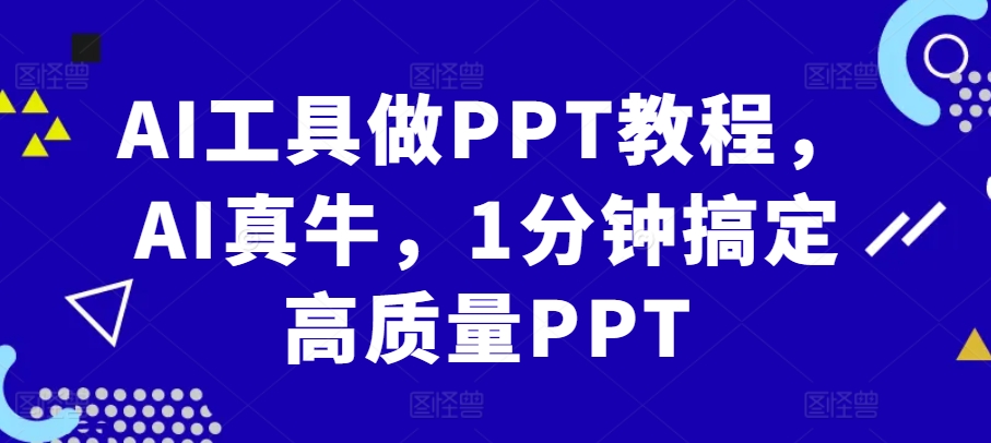 AI工具做PPT教程，AI真牛，1分钟搞定高质量PPT-点子口袋网