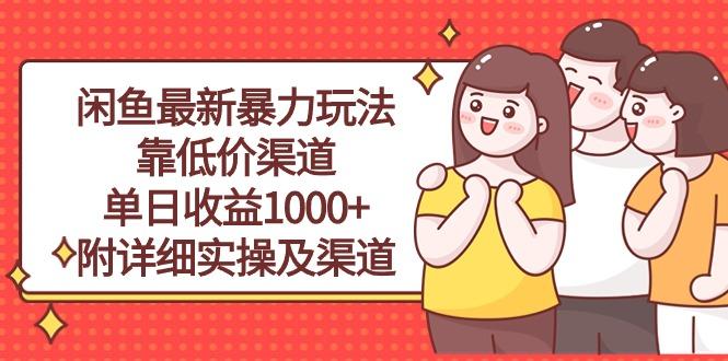 闲鱼最新暴力玩法，靠低价渠道单日收益1000+，附详细实操及渠道-点子口袋网