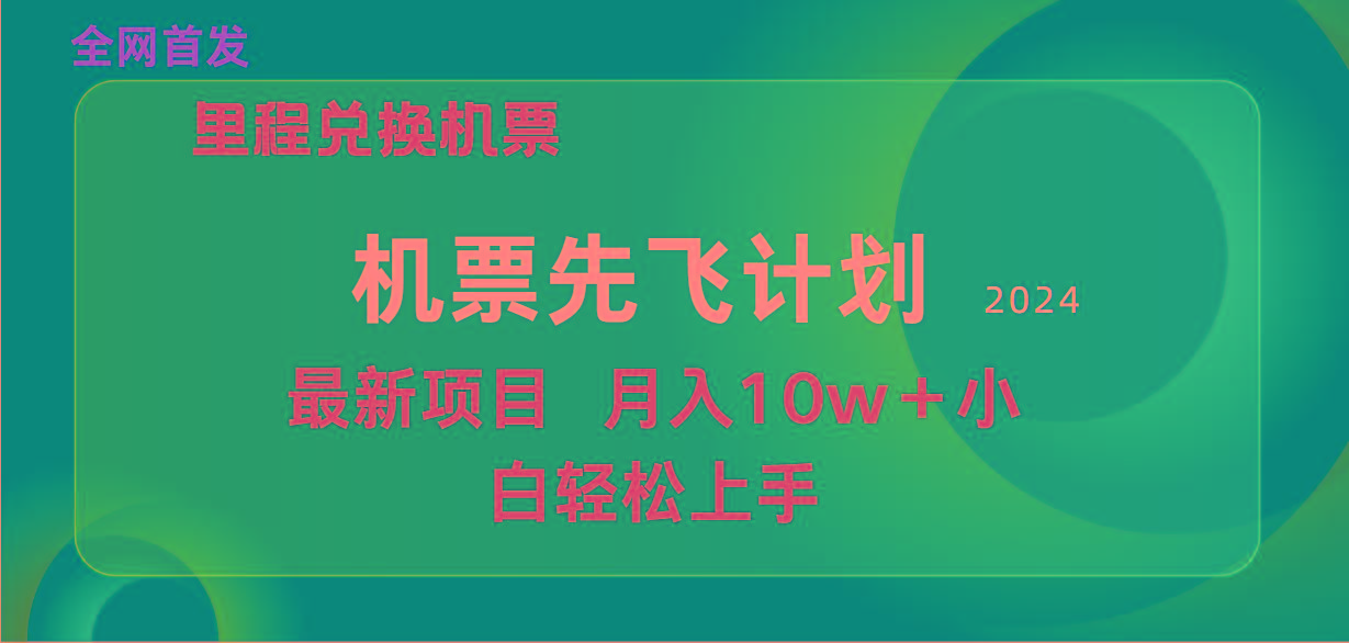 (9983期)用里程积分兑换机票售卖赚差价，纯手机操作，小白兼职月入10万+-点子口袋网