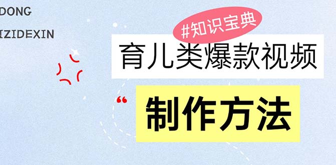 育儿类爆款视频，我们永恒的话题，教你制作赚零花！-点子口袋网