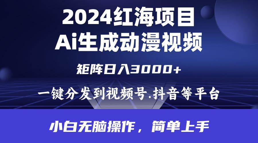 (9892期)2024年红海项目.通过ai制作动漫视频.每天几分钟。日入3000+.小白无脑操...-点子口袋网